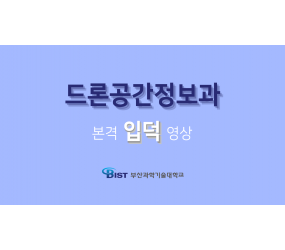드론공간정보과 홍보동영상